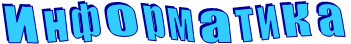 Информатика